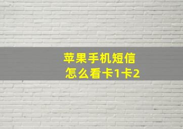 苹果手机短信怎么看卡1卡2