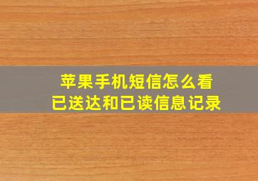 苹果手机短信怎么看已送达和已读信息记录