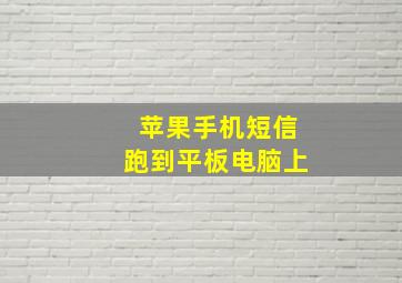 苹果手机短信跑到平板电脑上