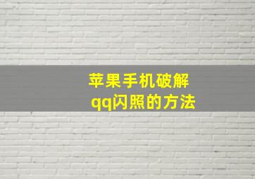 苹果手机破解qq闪照的方法