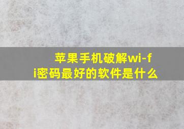 苹果手机破解wi-fi密码最好的软件是什么