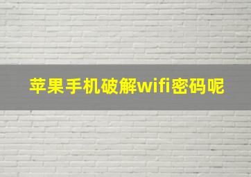 苹果手机破解wifi密码呢