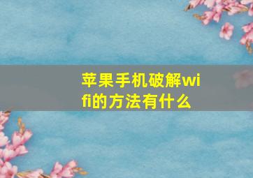 苹果手机破解wifi的方法有什么