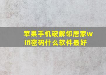 苹果手机破解邻居家wifi密码什么软件最好