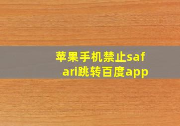 苹果手机禁止safari跳转百度app