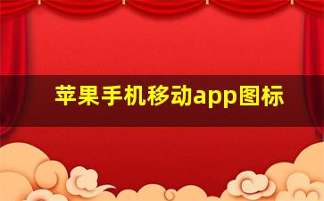 苹果手机移动app图标