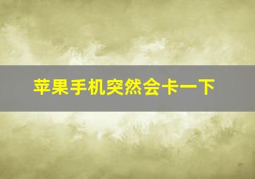 苹果手机突然会卡一下