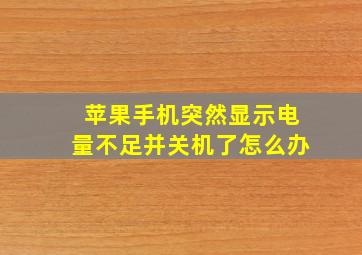 苹果手机突然显示电量不足并关机了怎么办