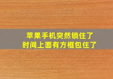 苹果手机突然锁住了时间上面有方框包住了