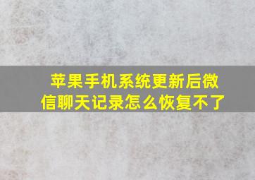 苹果手机系统更新后微信聊天记录怎么恢复不了