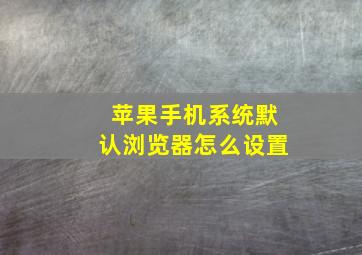 苹果手机系统默认浏览器怎么设置