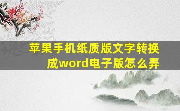 苹果手机纸质版文字转换成word电子版怎么弄