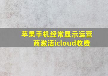 苹果手机经常显示运营商激活icloud收费