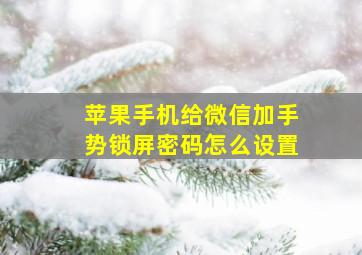 苹果手机给微信加手势锁屏密码怎么设置