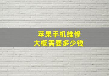 苹果手机维修大概需要多少钱