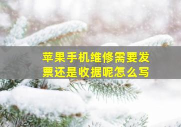 苹果手机维修需要发票还是收据呢怎么写