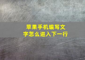 苹果手机编写文字怎么进入下一行