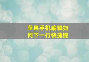 苹果手机编辑如何下一行快捷键