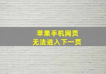 苹果手机网页无法进入下一页