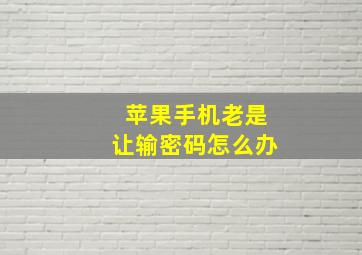 苹果手机老是让输密码怎么办