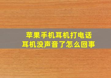 苹果手机耳机打电话耳机没声音了怎么回事