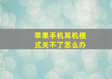 苹果手机耳机模式关不了怎么办