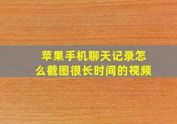 苹果手机聊天记录怎么截图很长时间的视频