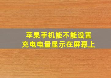 苹果手机能不能设置充电电量显示在屏幕上