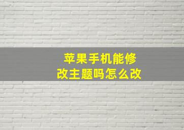 苹果手机能修改主题吗怎么改