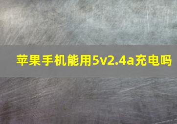 苹果手机能用5v2.4a充电吗