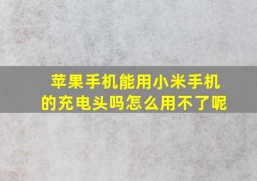 苹果手机能用小米手机的充电头吗怎么用不了呢