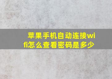 苹果手机自动连接wifi怎么查看密码是多少