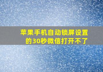 苹果手机自动锁屏设置的30秒微信打开不了