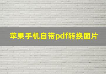 苹果手机自带pdf转换图片