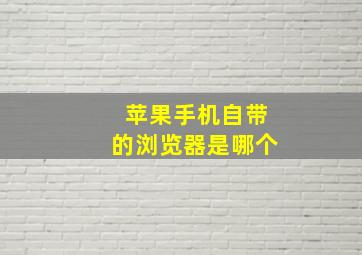 苹果手机自带的浏览器是哪个