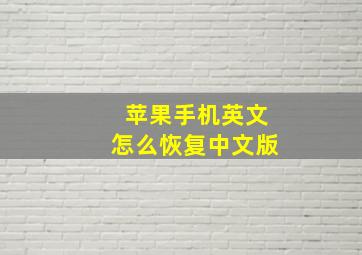 苹果手机英文怎么恢复中文版