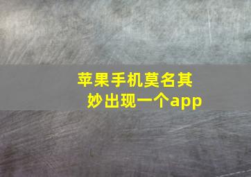 苹果手机莫名其妙出现一个app