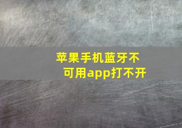 苹果手机蓝牙不可用app打不开