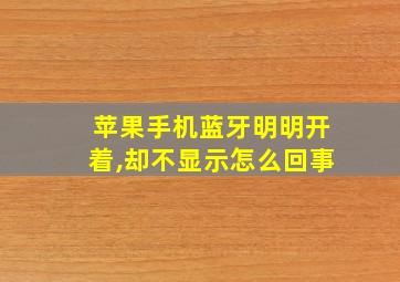 苹果手机蓝牙明明开着,却不显示怎么回事