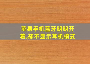 苹果手机蓝牙明明开着,却不显示耳机模式