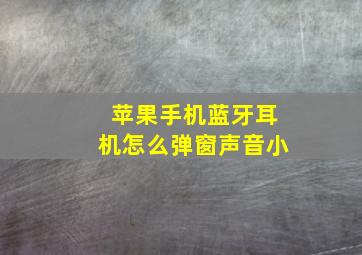 苹果手机蓝牙耳机怎么弹窗声音小