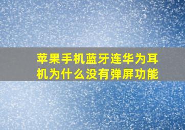 苹果手机蓝牙连华为耳机为什么没有弹屏功能