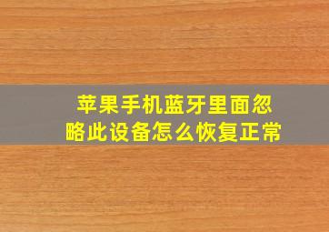 苹果手机蓝牙里面忽略此设备怎么恢复正常