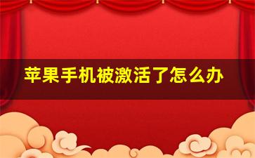 苹果手机被激活了怎么办