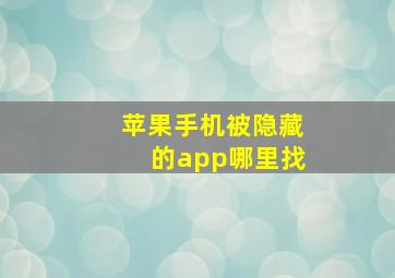 苹果手机被隐藏的app哪里找