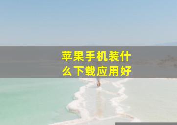 苹果手机装什么下载应用好