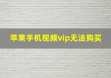 苹果手机视频vip无法购买