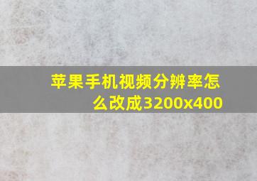 苹果手机视频分辨率怎么改成3200x400