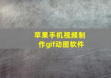 苹果手机视频制作gif动图软件