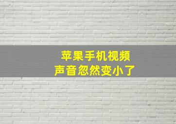 苹果手机视频声音忽然变小了